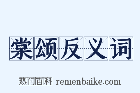 棠颂反义词是什么意思的图片